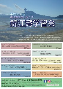 平成30年度 錦江湾学習会 参加者募集中です!(開催予定一覧)