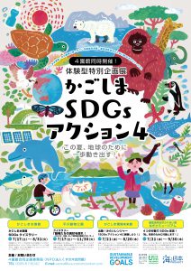 4園館合同企画！SDGsアクション4に挑戦しよう！