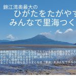 「ひがたをたがやす？みんなで里海つくり！」のご案内