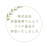 ココチ基金をお預かりいたしました!
