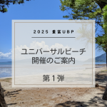 2025 重富ユニバーサルビーチ開催　第１弾のご案内