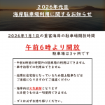 元旦の海岸利用について