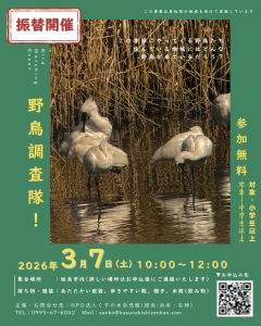 【振替開催決定！】野鳥調査隊！参加者募集