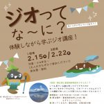 ジオってな〜に？体験しながら学ぶジオ講座！　開催