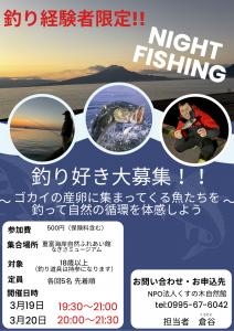 釣り好き大募集！真夜中のランデブー2026同時開催！参加者募集〜
