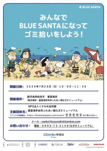 ブルーサンタ２０２６in重富海岸開催のお知らせ