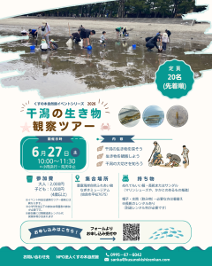 【6月イベント】干潟の生き物観察ツアー開催のお知らせ