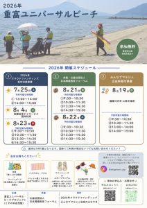 2026年 重富ユニバーサルビーチ 開催のお知らせ