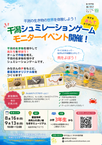 干潟シミュレーションゲーム モニターイベント開催！